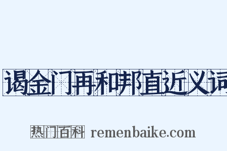 谒金门再和邦直近义词是什么意思的图片